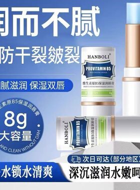 买一送一！维生素B5润唇膏
