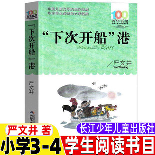 下次开船港严文井著三年级四年级文学类必读百年百部长江少年儿童出版社人教版配套阅读学校阅读指导书目