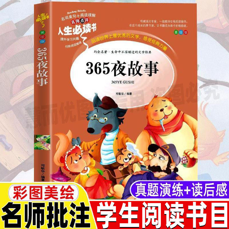 晚安童话小故事彩图美绘插画版名师导读带批注读后感无障碍阅读催眠书