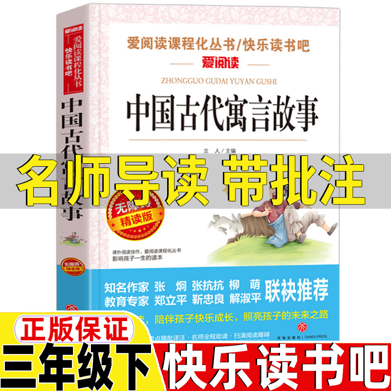 中国古代寓言故事三年级下册必读课外书正版立人主编天地出版社人教版快乐读书吧推荐阅读名师导读带批注无障碍精读版