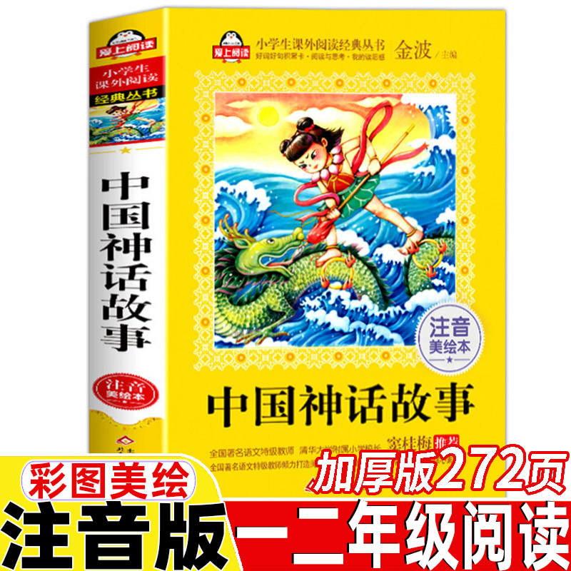 中国古代神话故事注音版一年级必读经典书目彩图美绘版小学生一年级二年级上册下册盘古开天地女娲补天共工触山夸父追日北京教育出