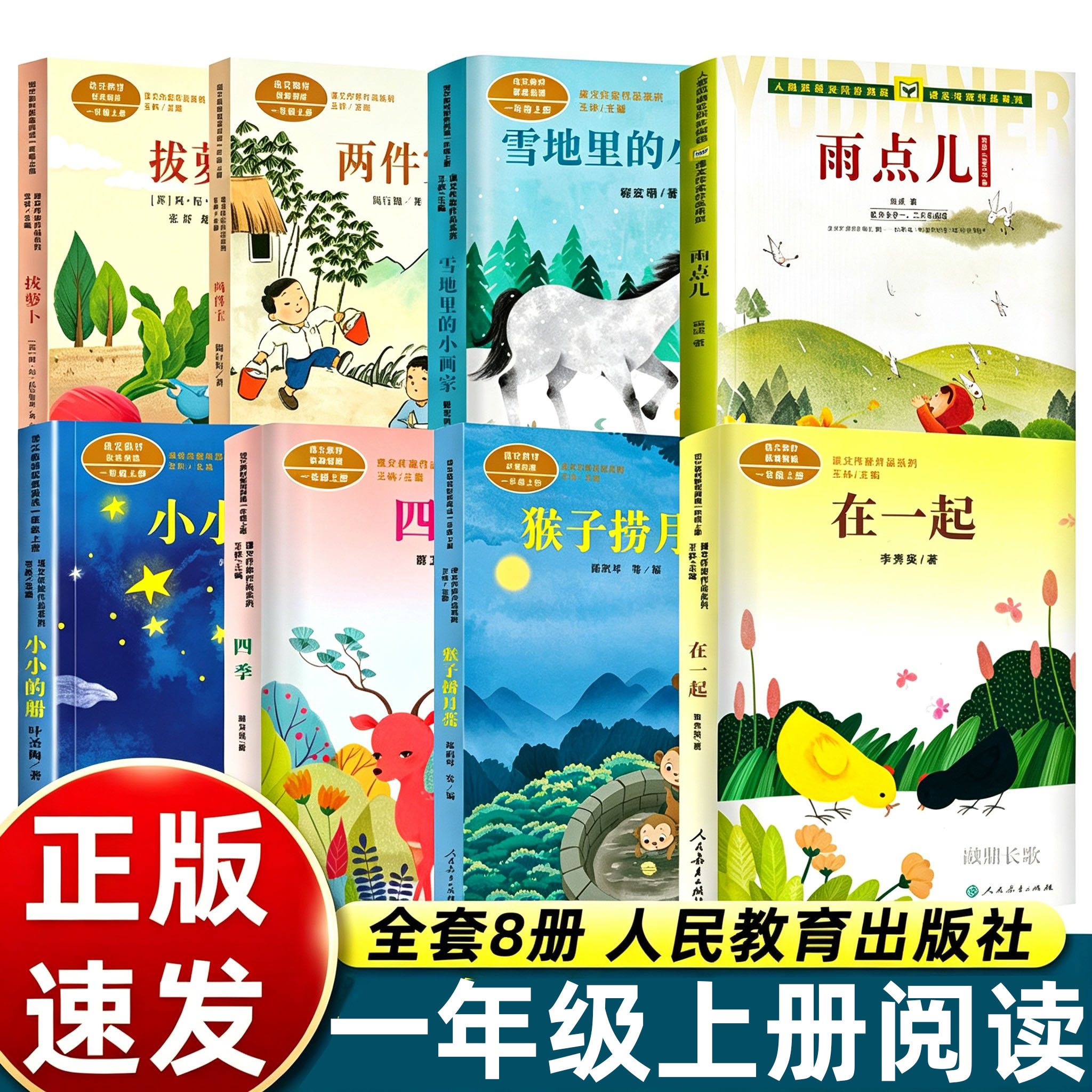 拔萝卜注音版人民教育出版社一年级上册语文同步阅读正版两件宝小白兔雪地里的小画家四季小小的船雨点儿猴子捞月亮在一起小猫种鱼