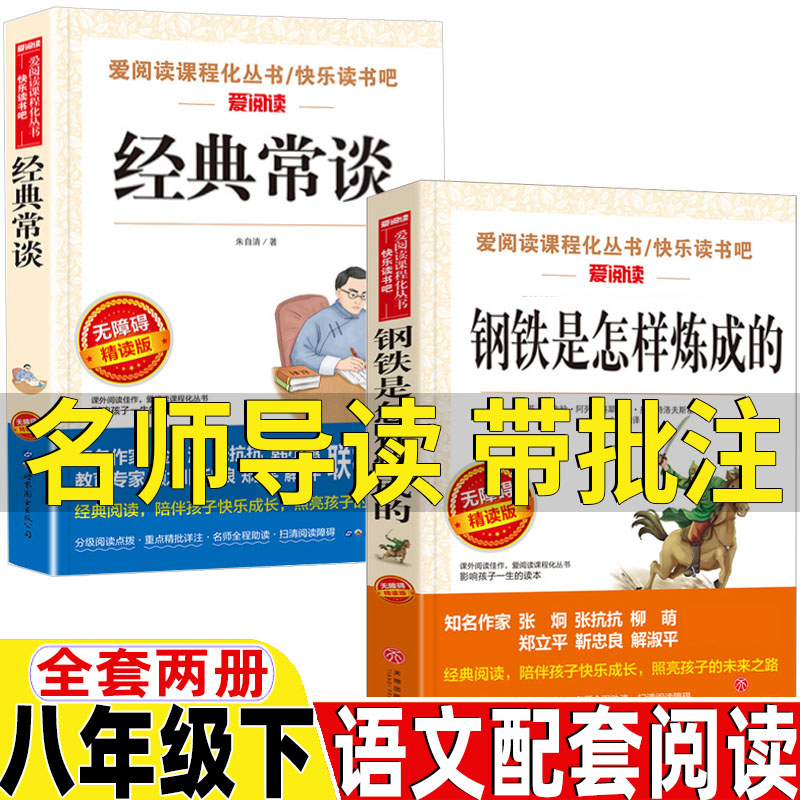 刚铁怎么炼成的经典常谈八年级下册必读课外书名师导读带批注新正版朱自清华的金典经典常谈和钢铁是怎样炼成的书无障碍精读版店