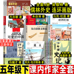 俗世奇人五年级必读人教版推荐冯骥才正版原著小学生语文课本同步阅读人民儿童文学教育书籍作家出版社可爱的中国儒林外史连环画
