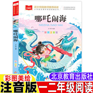 哪吒闹海注音版一年级二年级经典阅读书目上册下册通用正版彩图美绘版北京教育出版社大语文系列丛书