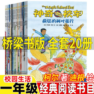 神奇校车桥梁书版全套20册神奇的校车第五辑正版一年级必读经典书目柯尔著迪根绘校园生活少年儿童绘本非注音版贵州人民出版社