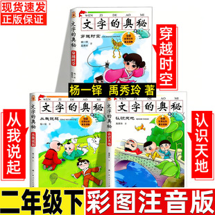 文字的奥秘全套3册二年级下册必读课外书杨一铎禹秀铃著注音版小学生推荐阅读广西人民出版社穿越时空认识天地从我做起三毛流浪记