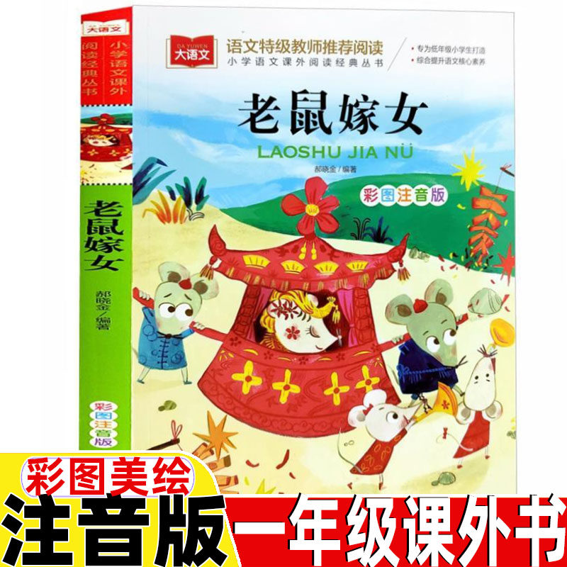 老鼠嫁女一年级下册课外书注音版听故事讲故事看图讲故事彩图带拼音
