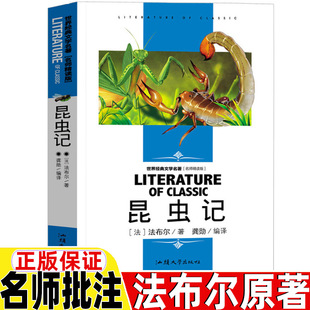 法布尔昆虫记昆虫日报三年级四年级五六年级上册下册必读课外书名师导读带批注读后感无障碍名师精读版汕头大学出版社