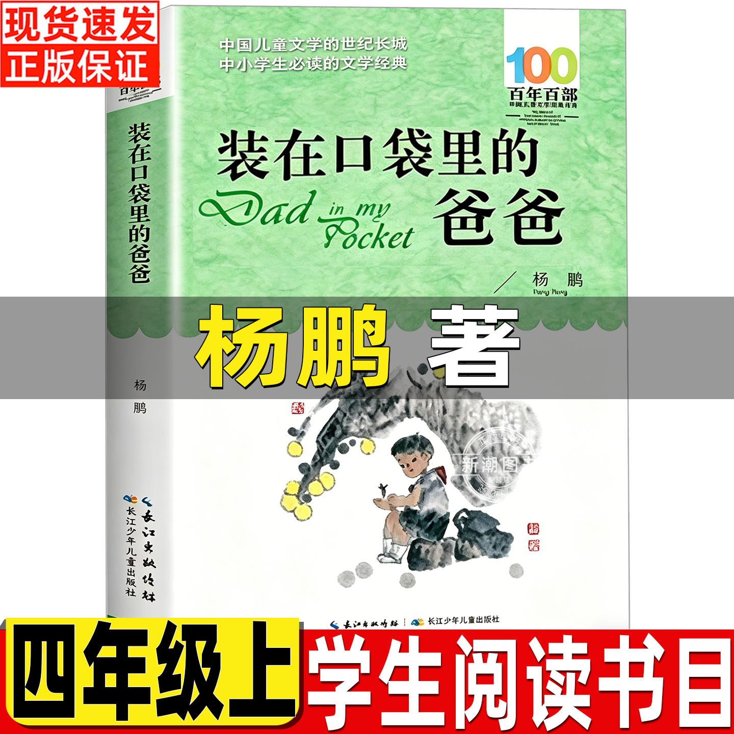 装在口袋里的爸爸杨鹏著四年级上册必读的课外书长江少年儿童出版社百年百部系列我要做好孩子狼王梦时代广场的蟋蟀一百条裙子