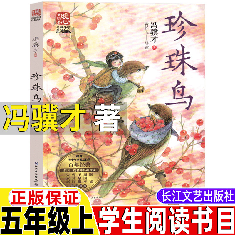 冯骥才珍珠鸟书五年级上册课外书长江文艺出版社人民教育出版社人教版