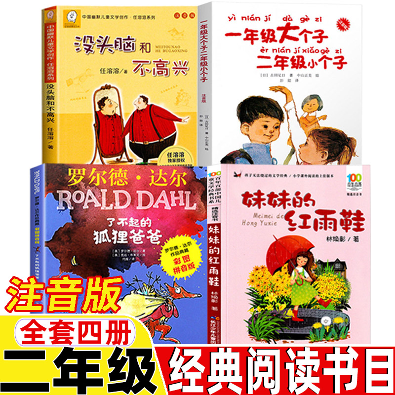 二年级经典阅读书目全套四册正版