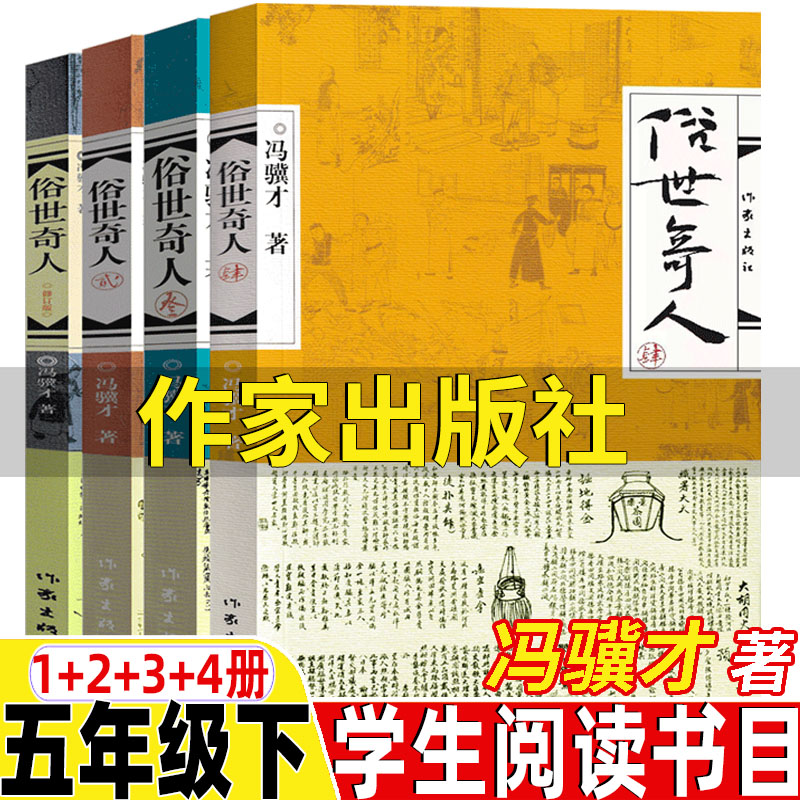 俗世奇人冯骥才正版五年级下册必读的课外书作家出版社第1234一二三四册完整版全本人民教育出版社人教版语文配套阅读 书籍/杂志/报纸 儿童文学 原图主图