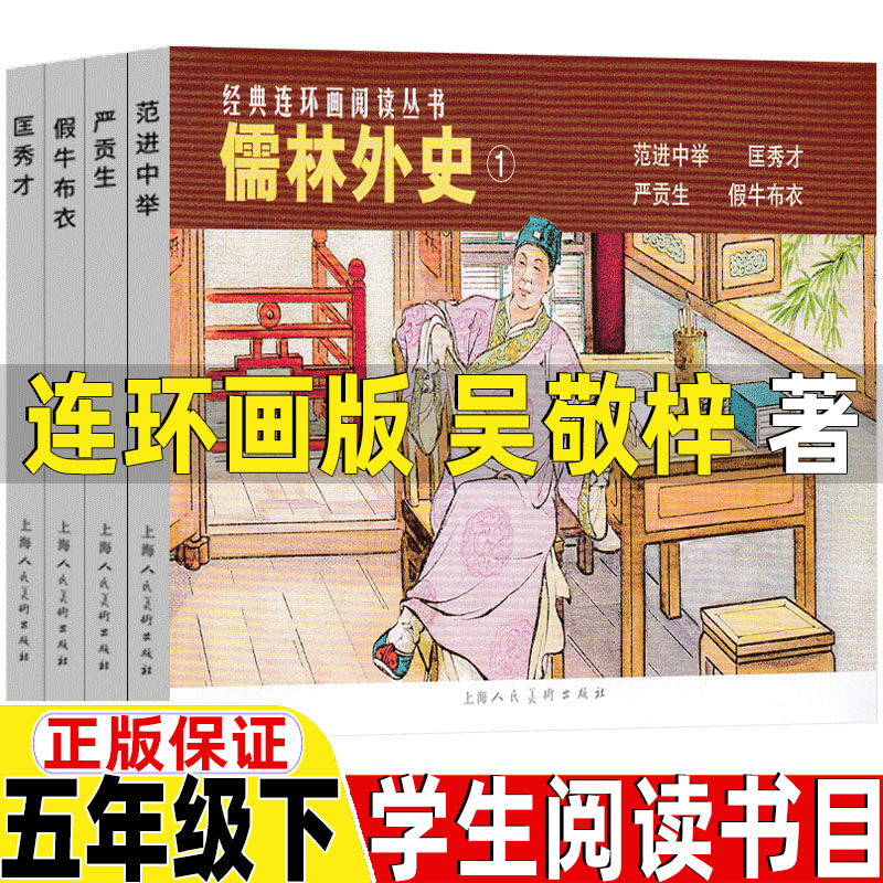 儒林外史连环画五年级下册