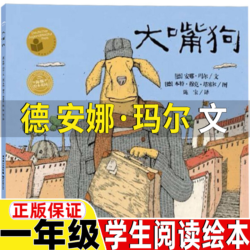 大嘴狗绘本安娜玛尔著陈宝译一年级正版非注音版非拼音版上海人民美术出版社中国古代神话故事杨亚明文岳海波图新世界出版社
