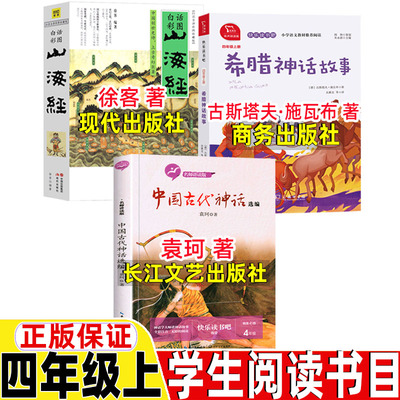 中国古代神话袁珂长江文艺出版社山海经徐客徐克现代出版社希腊神话故事古斯塔夫施瓦布著商务出版社四年级上册必读的课外书快乐吧