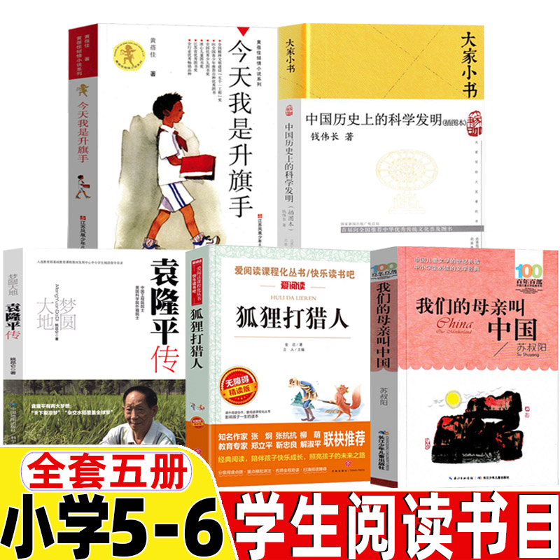 中国历史上的科学发明插图本钱伟长著人文社科梦圆大地袁隆平传姚昆仑著鹦鹉麦子历险记我们的母亲叫中国苏叔阳今天我是升旗手