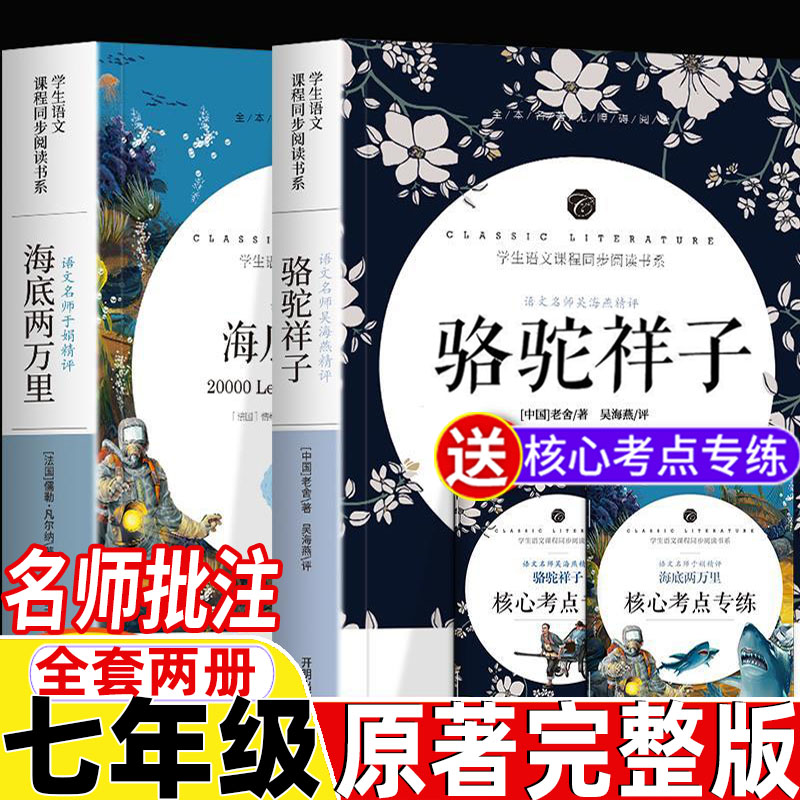 海底两万里和骆驼祥子正版书原著初中生版七年级下册必读开明出版社完整无删减版名师导读带批注读后感考点专练人教版配套阅读书