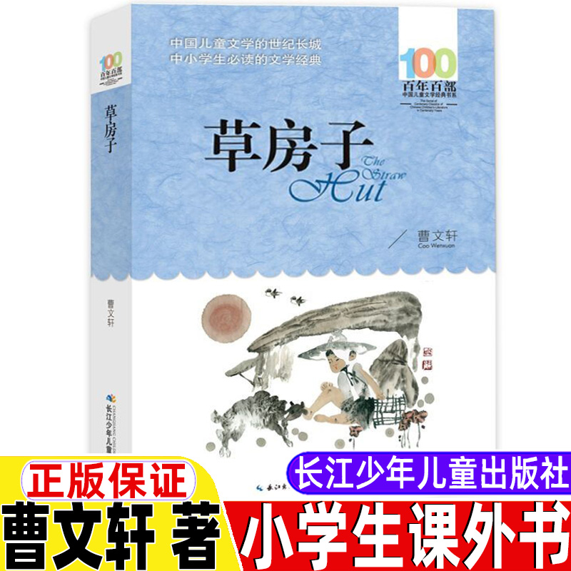 草房子五年级上册曹文轩著三年级四年级五年级六年级课外阅读上册下册通用正版书籍长江少年儿童出版社百年百部中国儿童文学经典