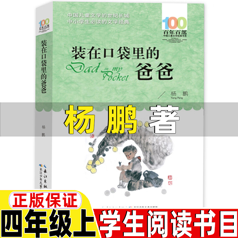 装在口袋里的爸爸杨鹏著四年级上册必读的课外书长江少年儿童出版社百年百部系列我要做好孩子狼王梦时代广场的蟋蟀一百条裙子