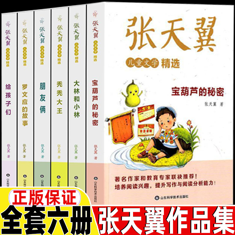 张天翼儿童文学全集全套6册宝葫芦的秘密大林和小林罗文应的故事秃秃大王给孩子们朋友俩三年级四五六年级课外书山东科学技术出版