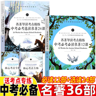 初中生中考必读36本名著导读考点精练名著帮帮团中考版七年级八九年级上册下册通用中考名著一本通名著阅读考点精练中考版