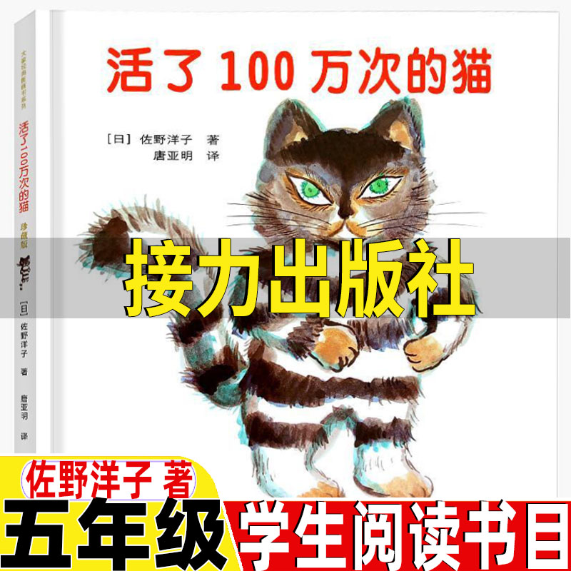 活了100万次的猫接力出版社五年级必读经典书目佐野洋子著唐亚明译活了一百万次的猫精装硬壳绘本-封面