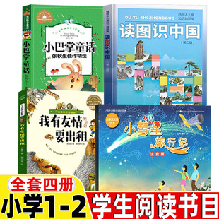 小慧星旅行记注音版徐刚编著读图识中国人民教育出版社地图编辑室人教版非注音版我有友情要出租小巴掌童话一二年级上下册必读书籍