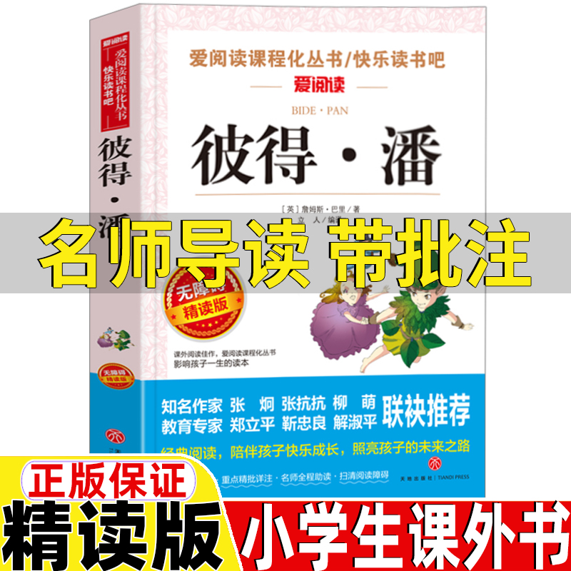 彼得潘名师导读带批注正版