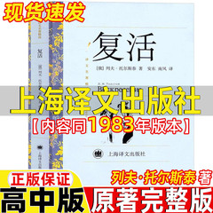 复活上海译文出版社列夫托尔斯泰正版原著完整版高中必读名著课外书高一二三年级上册下册通用安东南风译非草婴译内容同1983年版本