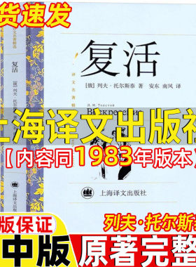 复活上海译文出版社列夫托尔斯泰正版原著完整版高中必读名著课外书高一二三年级上册下册通用安东南风译非草婴译内容同1983年版本