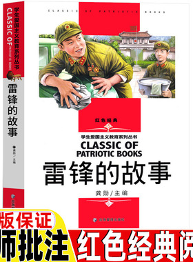 雷锋的故事三年级四年级上册下册通用正版红色经典阅读爱国主义教育读本名师导读带批注读后感名师精读版龚勋主编应急管理出版社
