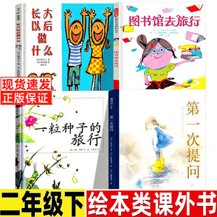 第一次提问绘本非注音版二年级下必读课外书长田弘文小学生推荐阅读甘肃少年儿童出版社长大以后做什么图书馆去旅行一粒种子的旅行