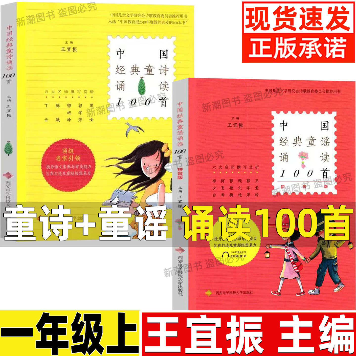 中国经典童谣诵读100首一百首王宜振彩图注音版一年级必读课外书小学生中国经典童诗诵读100首一百首正版西安电子科技大学出版社