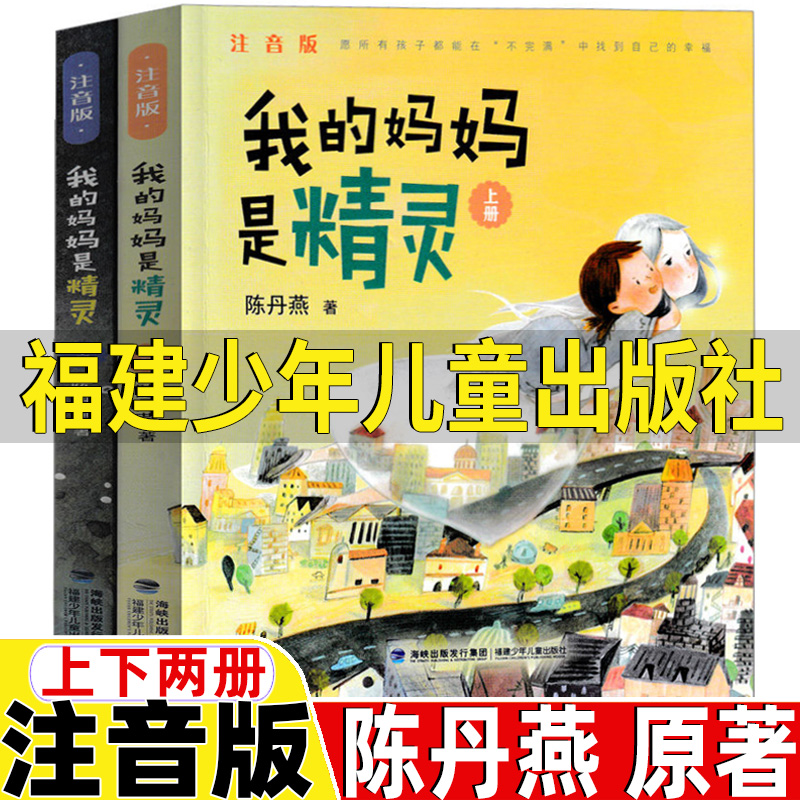 我的妈妈是精灵注音版全套两册