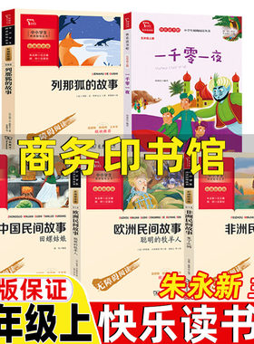 中国民间故事田螺姑娘商务印书馆朱永新主编一千零一夜阿拉伯民间故事郅溥浩译非洲民间欧洲民间列那狐的故事五年级上册快乐读书吧