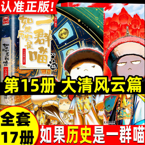 如果历史是一群喵17册全套16正版红楼梦西游记2全集15最新版华夏长卷同学录肥志非注音小学生儿童版老师推荐中国历史科普漫画书