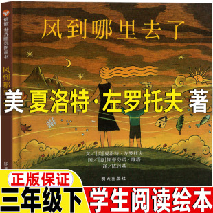 风到哪里去了绘本夏洛特左罗托夫著四川少年儿童出版 三年级上册下册必读 课外书少年儿童绘本精装 硬壳 社正版