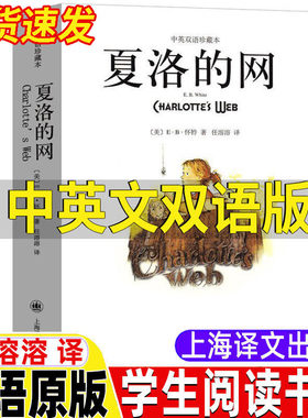 夏洛的网英语原版初中高中生必读正版双语版英文版原版中英对照完整版任溶溶译eb怀特著中英双语珍藏本上上海译文出版社七八九年级