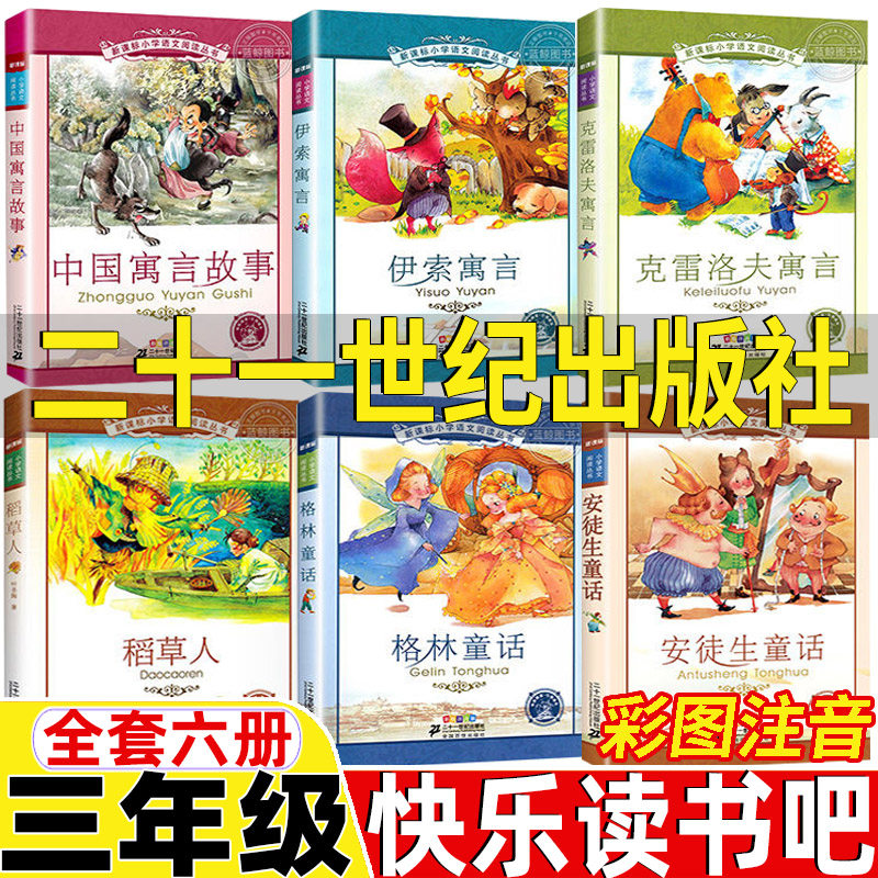稻草人格林童话安徒生童话21二十一世纪出版社中国古代寓言克雷洛夫伊索寓言彩图注音版三年级必读课外书快乐读书吧全套6册属于什么档次？