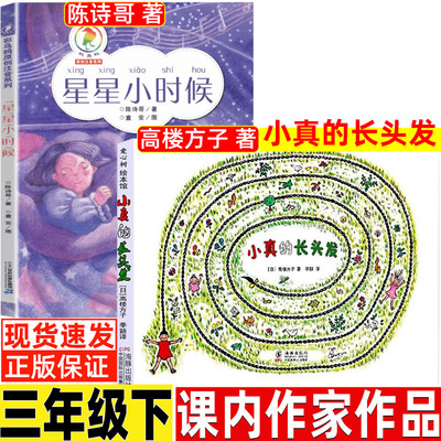 星星小时候陈诗哥著三年级必读课外书21二十一世纪出版社彩图注音版小学生人教版同步阅读小珍的长头发小真的长头发高楼方子著正版