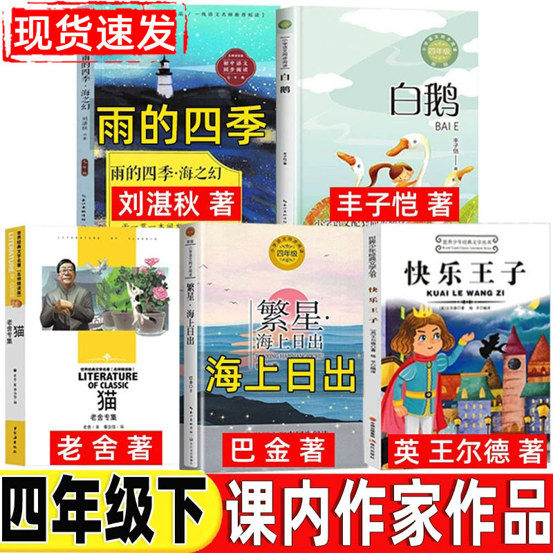 雨的四季刘湛秋著快乐王子王尔德著白鹅丰子恺著猫老舍著海上日出巴金著四年级下册必读的课外书人教版课内作家作品