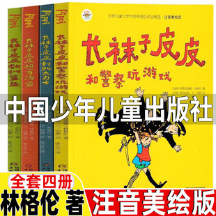 长袜子皮皮中国少年儿童出版 课外阅读书籍 全套三年级必读课外书和警察玩游戏四年级五年级上下册林格伦著儿童小学生版 社注音版