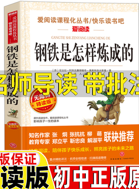 钢铁是怎样炼成的初中正版原著八年级下册必读课外书名师导读带批注无障碍精读版初中生七年级八九年级上册下册通用立人天地出版社