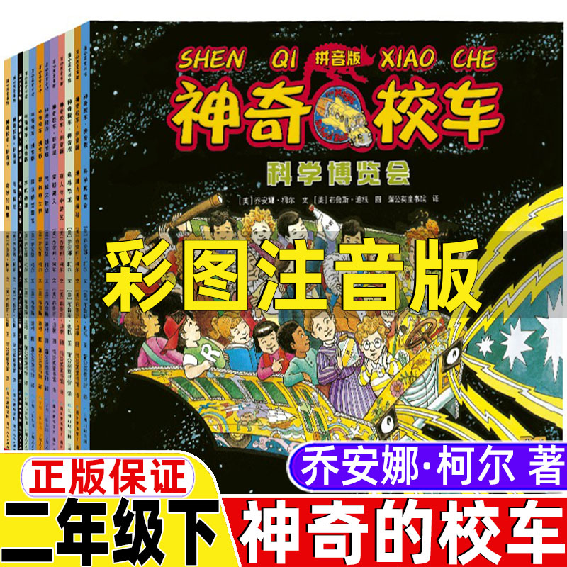 神奇校车全套注音版绘本图画书版一年级二年级下册必读第一辑课外书贵州人民出版社柯尔著在人体中浏览单本阅读故事正版戴小桥全套