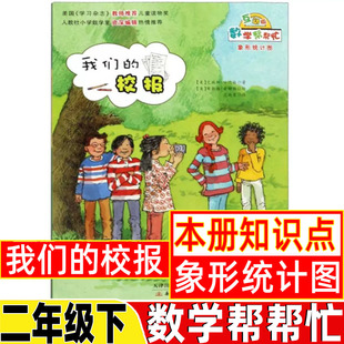 数学帮帮忙我们的校报二年级下册新蕾出版社二年级数学类绘本全套25册一二三年级数学棒棒忙