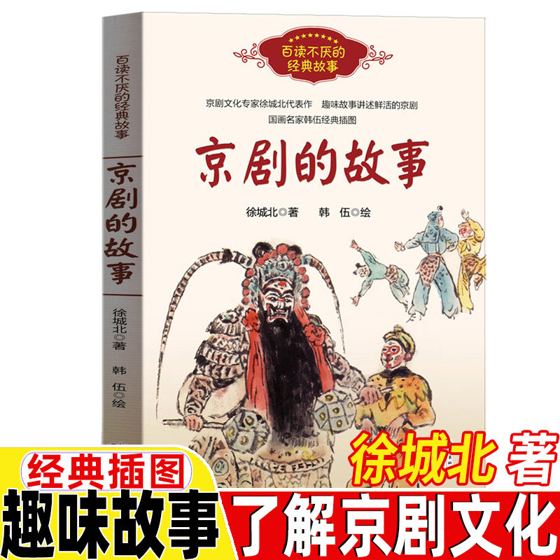 京剧的故事徐城北著韩伍绘正版小学生三四五六6年级祖庆说百班千人六
