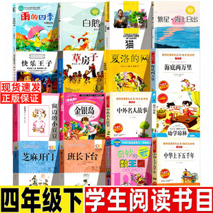 中外名人故事四年级下册必读课外书非注音版名师导读带批注小学生人教版推荐阅读草房子夏洛的网海底两万里班长下台雨的四季白鹅