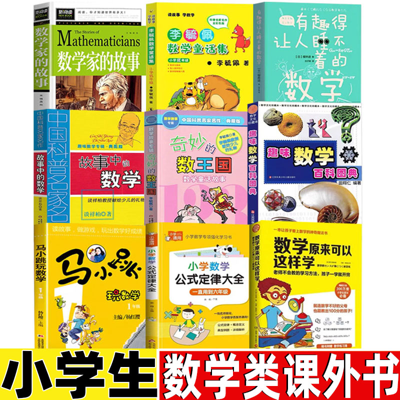 马小跳玩数学奇妙的数王国数学原来可以这样学故事中的数学趣味数学百科图典数学家的故事小学数学公式定律大全手册小学生数学书籍