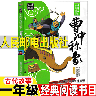 社正版 书目课外书曹冲为何能称象古代故事书童趣出版 曹冲称象人民邮电出版 一二年级必读经典 作品 公司出版 上海美影中国动画经典